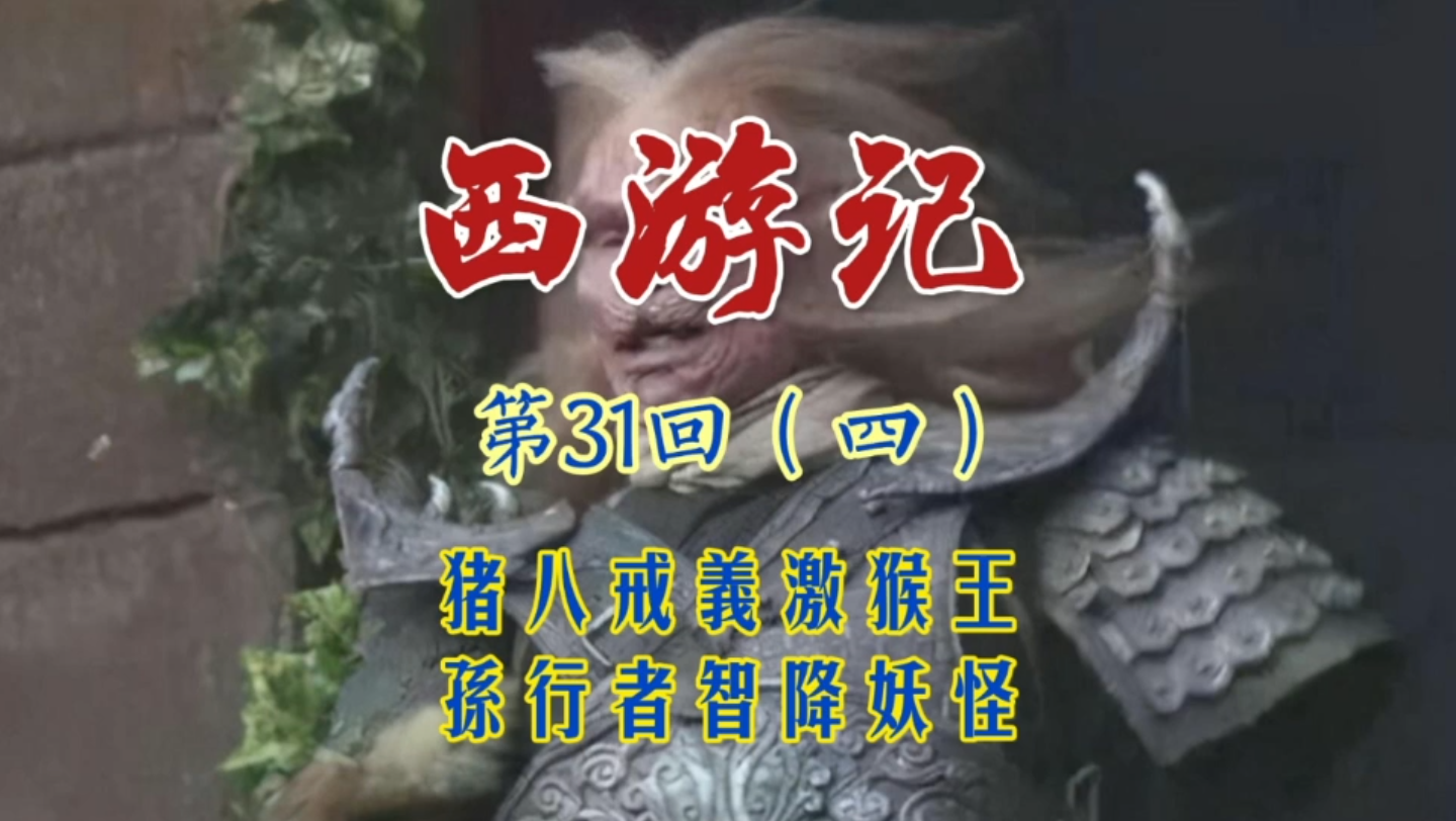 西游记第31回四猪八戒义激猴王孙行者智降妖怪