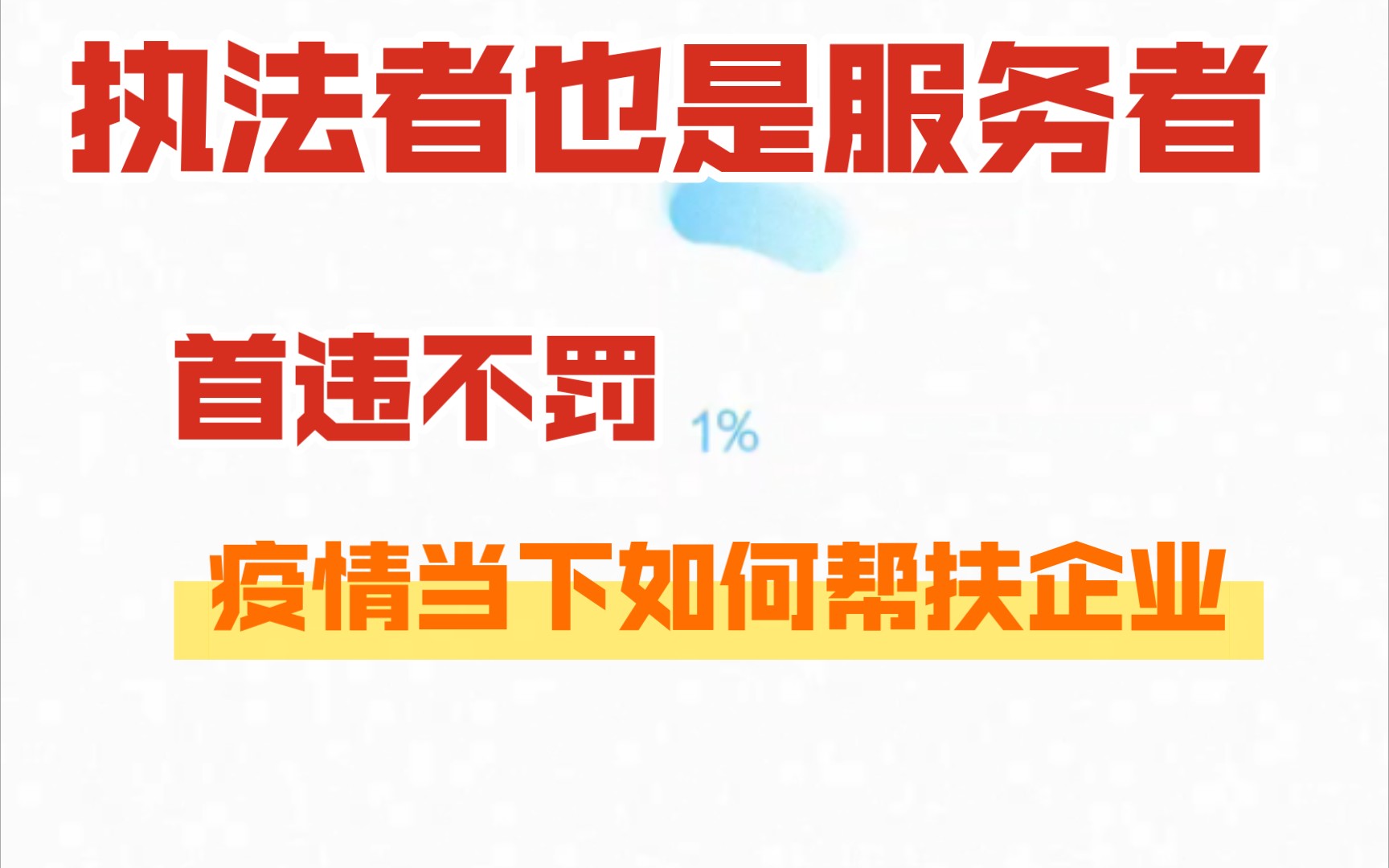 执法如何沟通说服?首违不罚的理念到底怎么用?疫情当下如何帮助企业发展?看到就是学到,学到就能讲到.哔哩哔哩bilibili