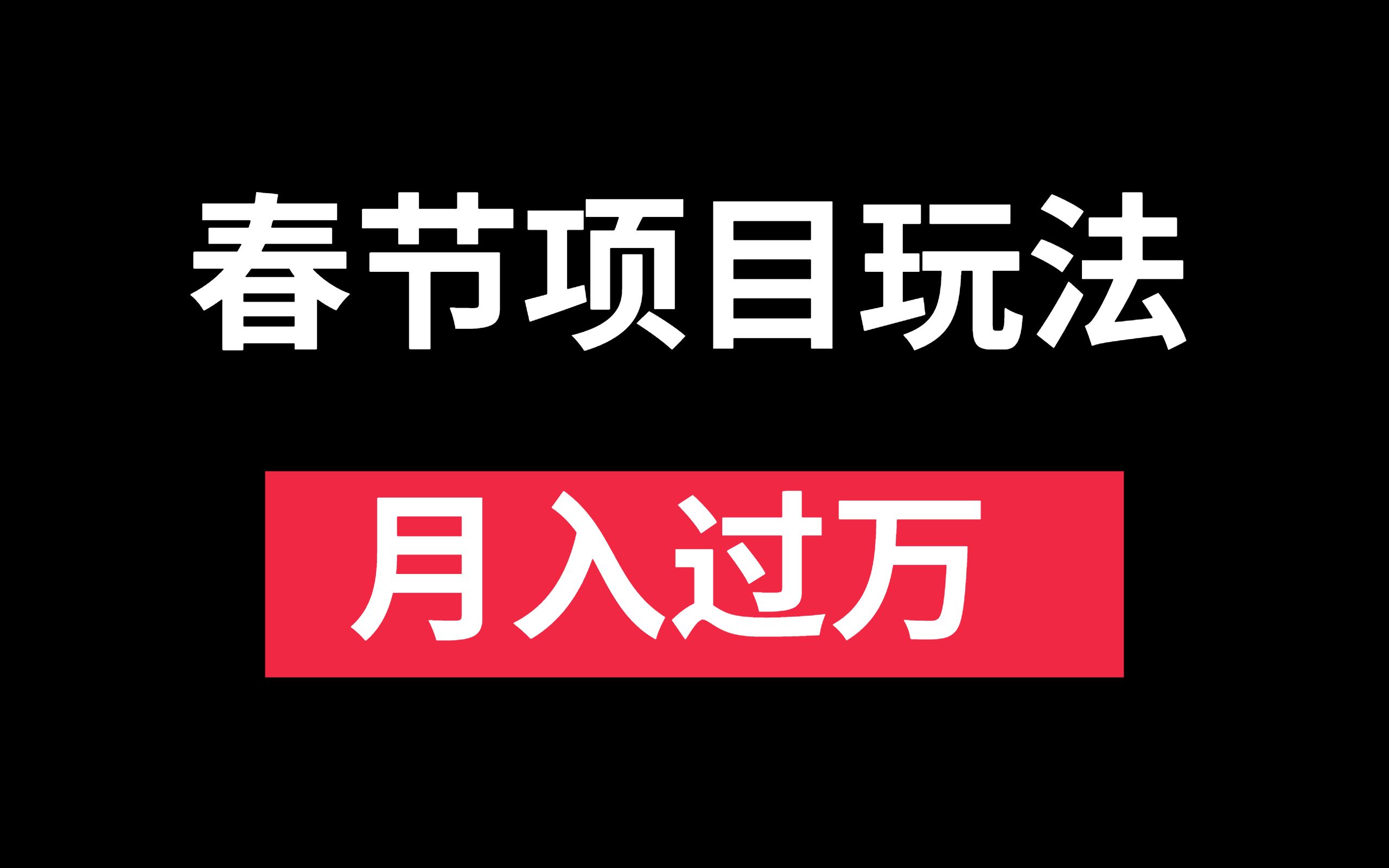 与春节相关的5个短视频项目玩法,每天30分钟,日赚300+哔哩哔哩bilibili