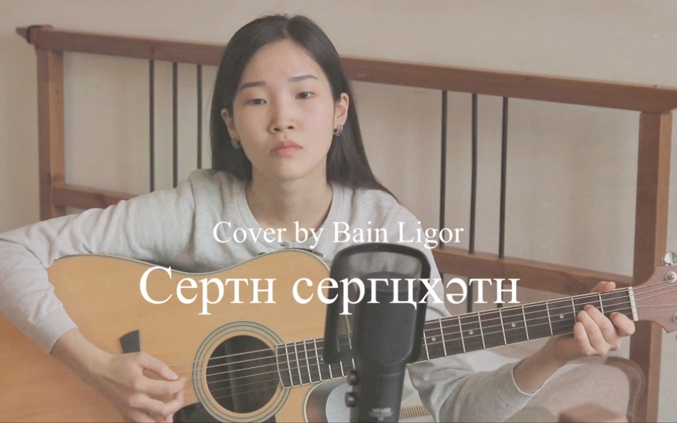 [图]卡尔梅克民歌翻唱-Сертн сергцхәтн(Cover by Bain Ligor)