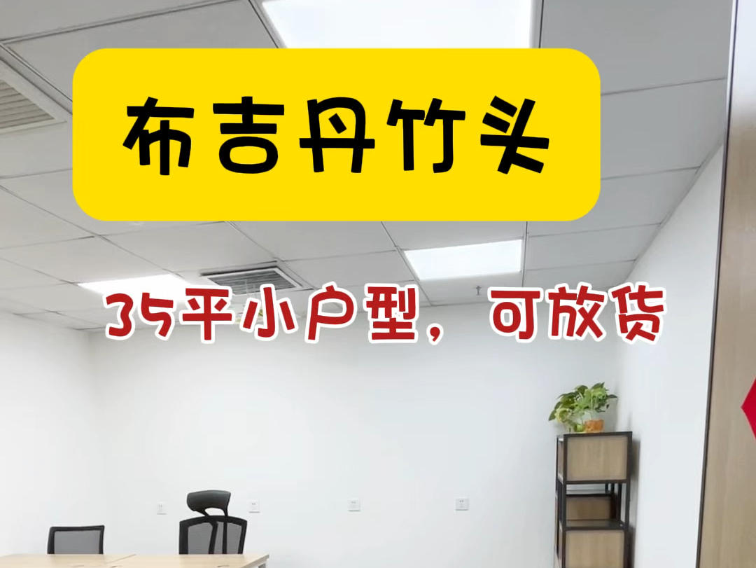 家人们,布吉丹竹头小户型的办公室,蛮不错的#注册公司 #共享办公 #精装修拎包入住 #布吉办公室哔哩哔哩bilibili