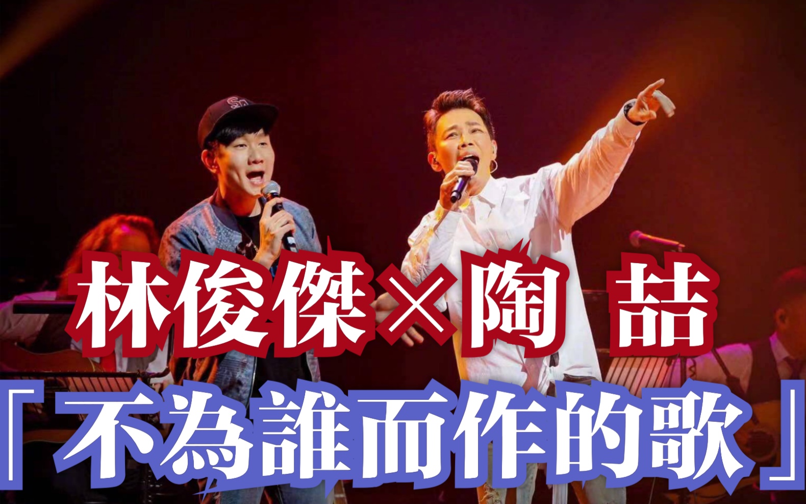 jjlin林俊杰陶喆惊现陶喆演唱会合唱大不为20200201