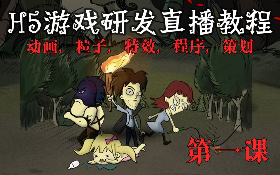 H5游戏开发第一课 dragonbones哔哩哔哩bilibili