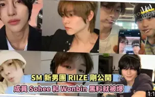 Video herunterladen: SM新男团RIIZE刚公开成员Sohee 和 Wonbin黑料就被爆