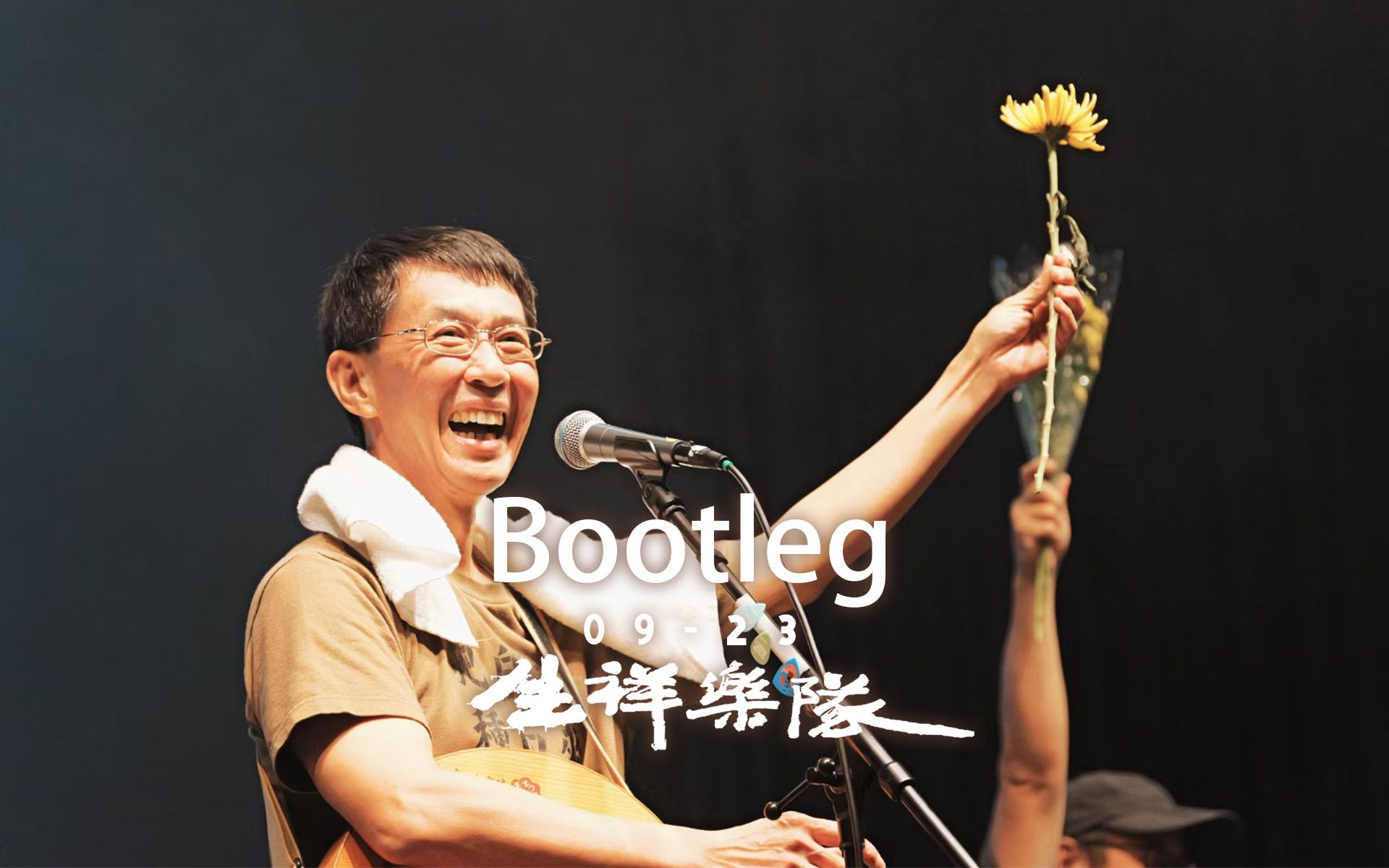 【Bootleg】全场Bootleg生祥乐队广州声音共和20230923哔哩哔哩bilibili