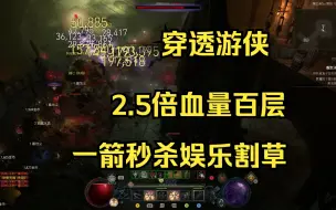 Video herunterladen: 【暗黑4】 穿透游侠 百层2.5倍血量只出一箭秒 娱乐割草