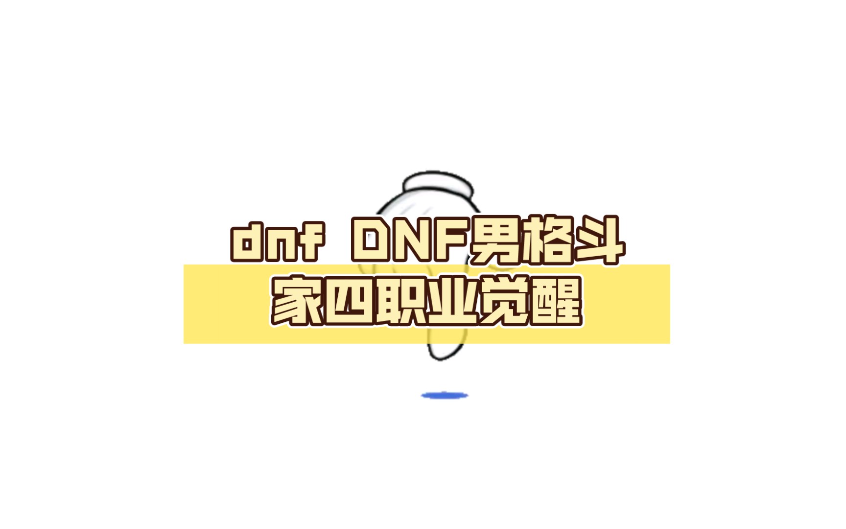 dnf DNF男格斗家四职业觉醒 地下城与勇士2网络游戏热门视频