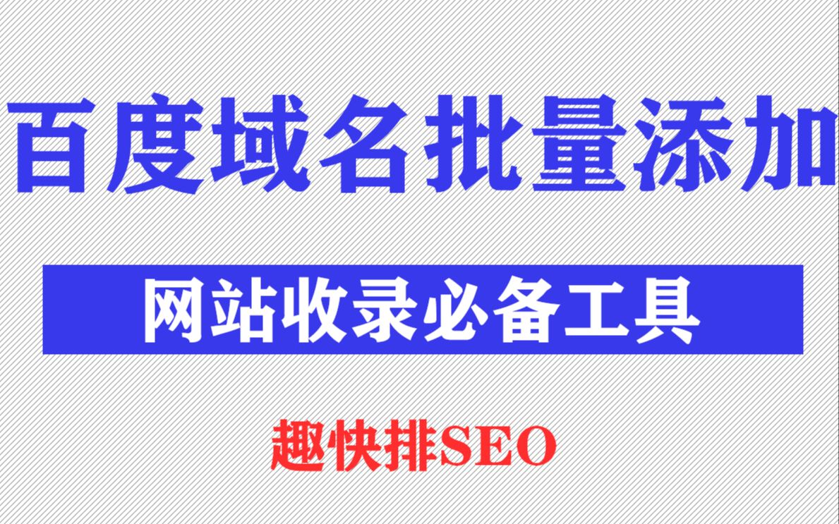 新版百度站长域名泛域名批量添加工具教程