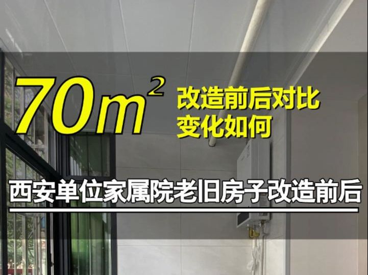 西安单位家属院70平米老旧房房子改造前后对比,变化如何哔哩哔哩bilibili