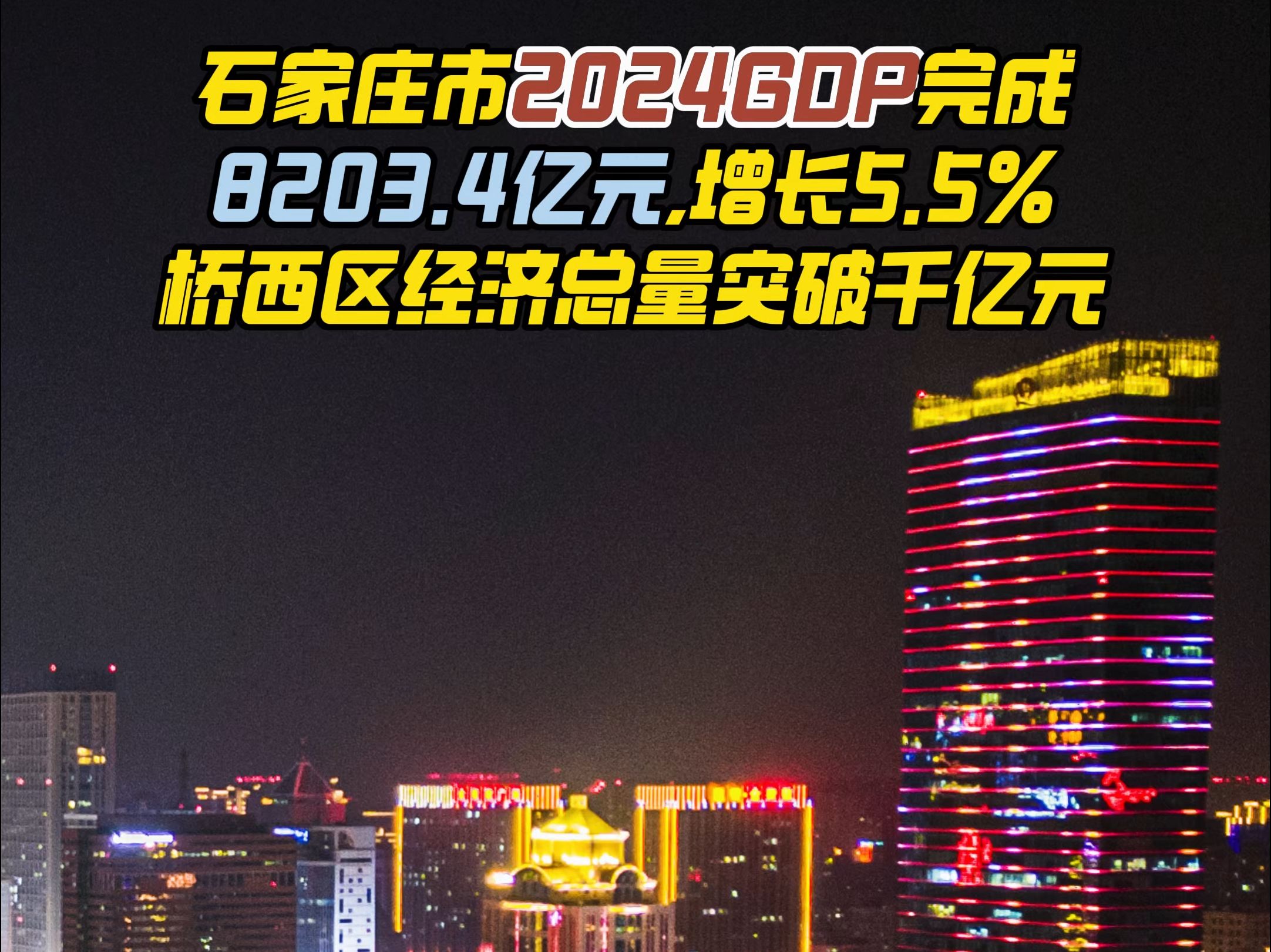 预计,石家庄市地区生产总值完成8203.4亿元、增长5.5%;桥西区经济总量率先突破千亿元哔哩哔哩bilibili