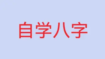 Download Video: 自学八字