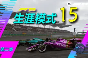 Download Video: 【HMS】中国站，震撼世界！ 《F1® 23》生涯模式 15