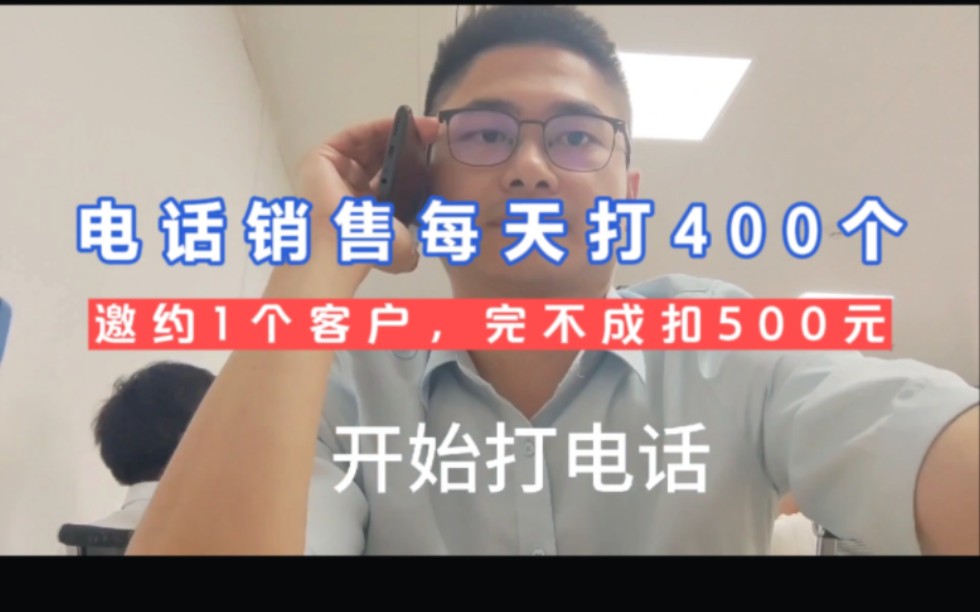 电话销售的一天,打400个电话,接通率不能低于百分之40,加邀约1个客户,完不成扣绩效500哔哩哔哩bilibili