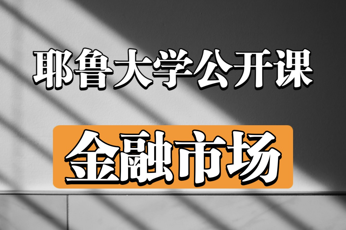 【公开课】耶鲁大学《金融市场》(全28集)(中英双语字幕)哔哩哔哩bilibili