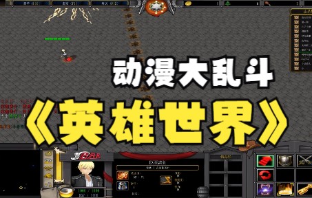 《英雄世界》魔兽RPG,好久没有大乱斗了.冰封王座