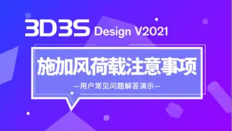 【官方】3D3S常见问题解答丨施加风荷载注意事项