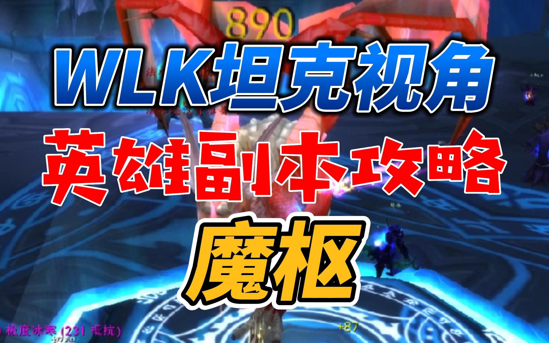 魔兽世界WLK五人英雄本魔枢攻略!哔哩哔哩bilibili