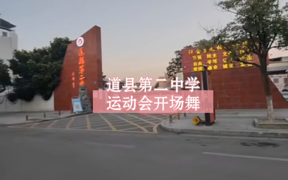 永州道县濂溪街道县第二中学2023运动会开场舞学生跳的太好了
