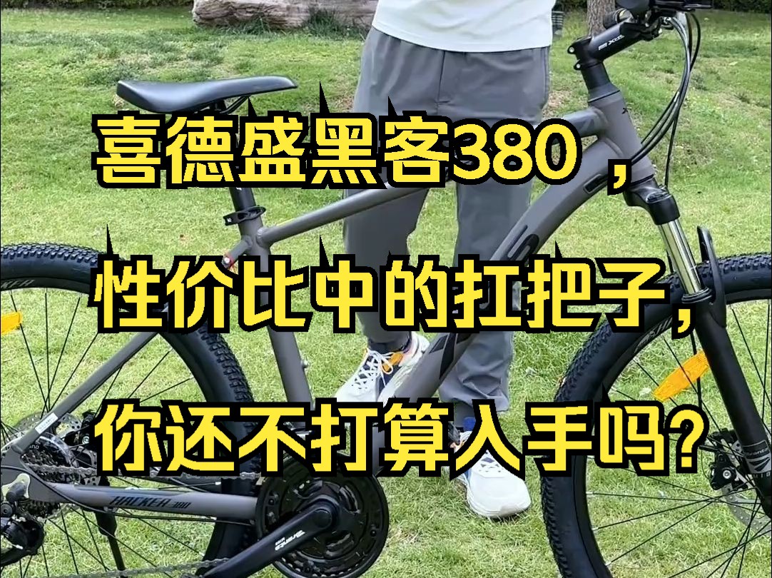 xds喜德盛黑客380 ,性价比中的扛把子,你还不打算入手吗?哔哩哔哩bilibili