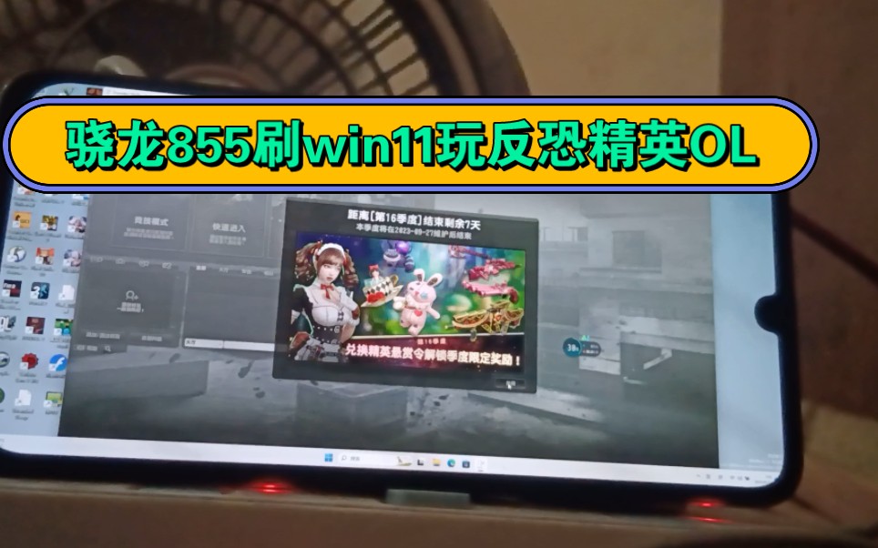 [图]骁龙855刷win11玩反恐精英OL