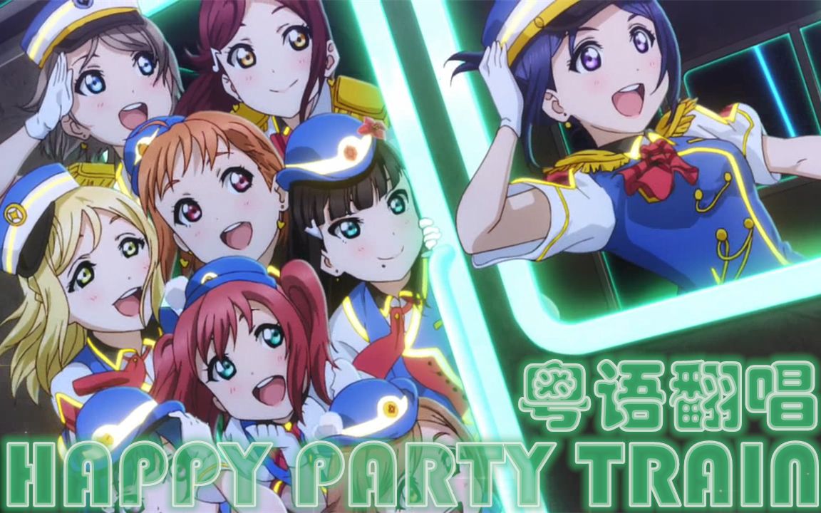 蚊子x夏希x叮叮happypartytrain粤语翻唱