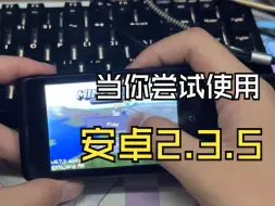 Download Video: 在2024年使用天语的安卓2.3.5的手机是什么感觉？