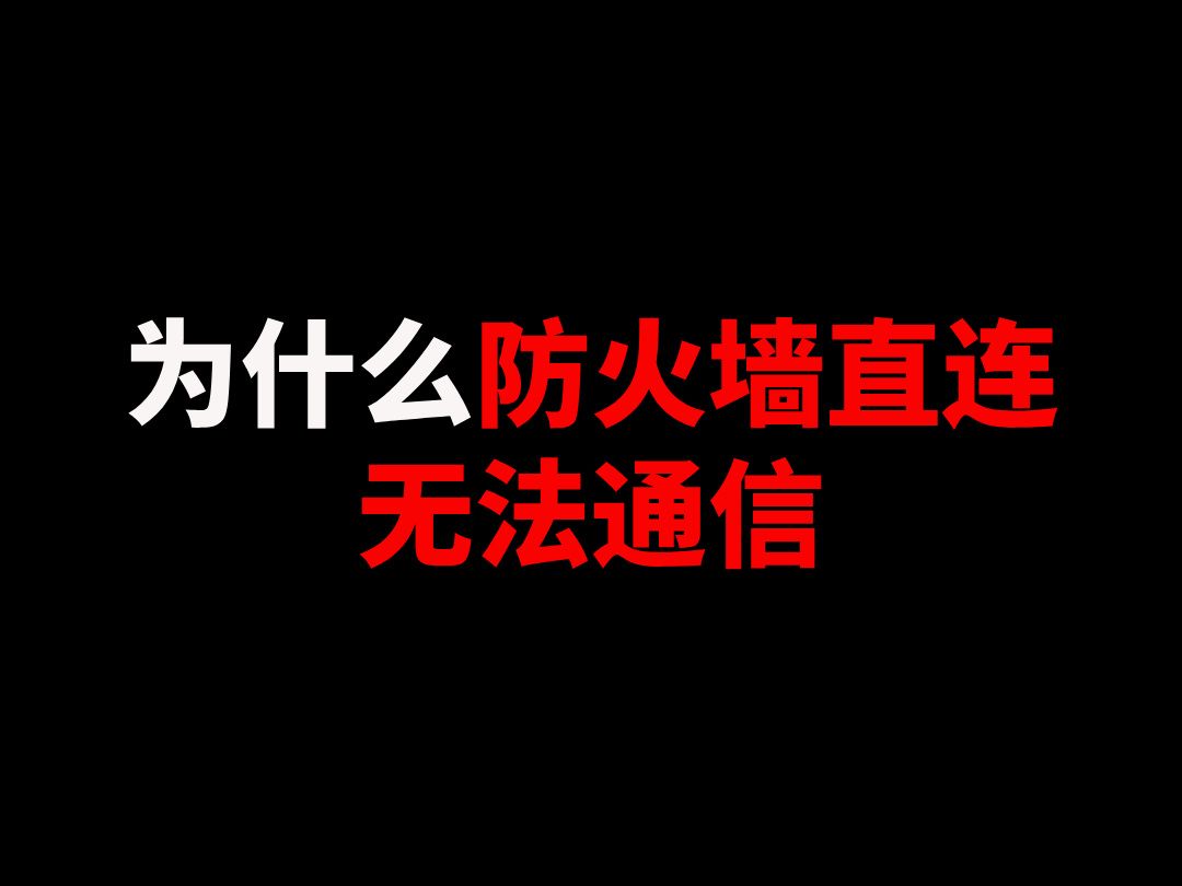 为什么防火墙直连无法通信哔哩哔哩bilibili