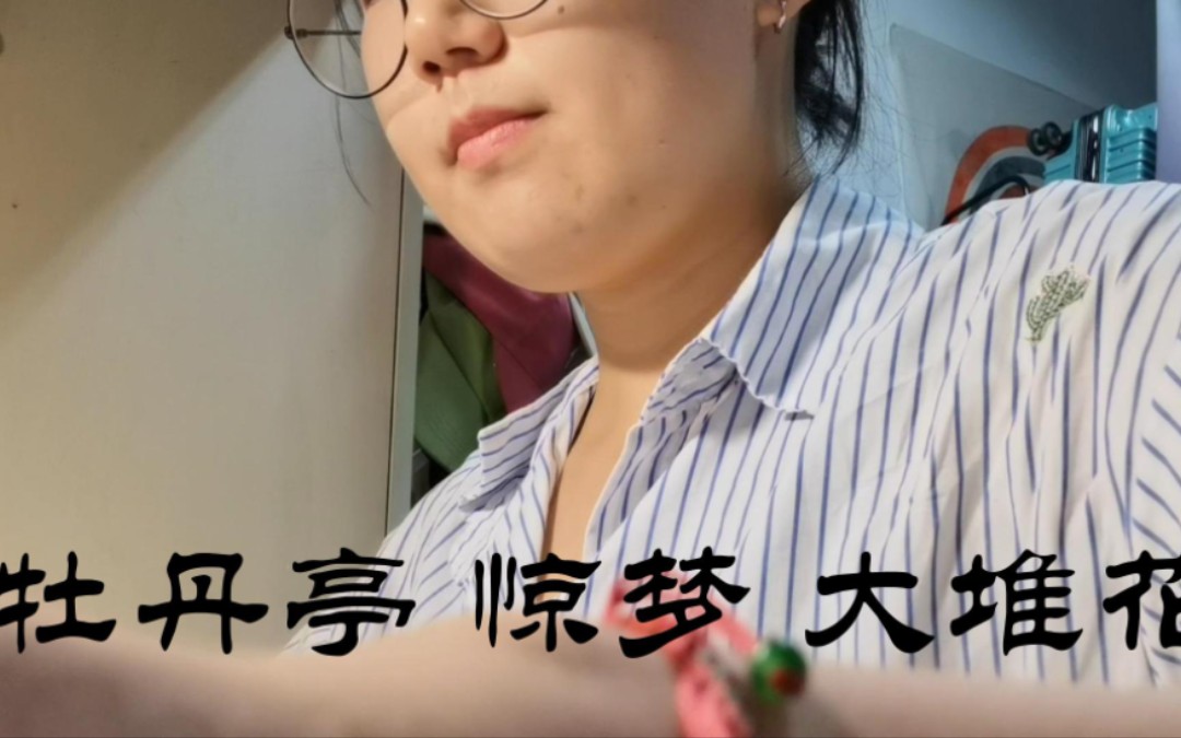 [图]【昆曲习唱】牡丹亭 惊梦 大堆花【出队子】【画眉序】【滴溜子】【五般宜】【双声子】