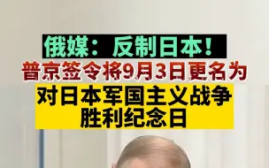 下载视频: 俄媒：反制日本！普京签令将9月3日更名为对日本军国主义战争胜利纪念日