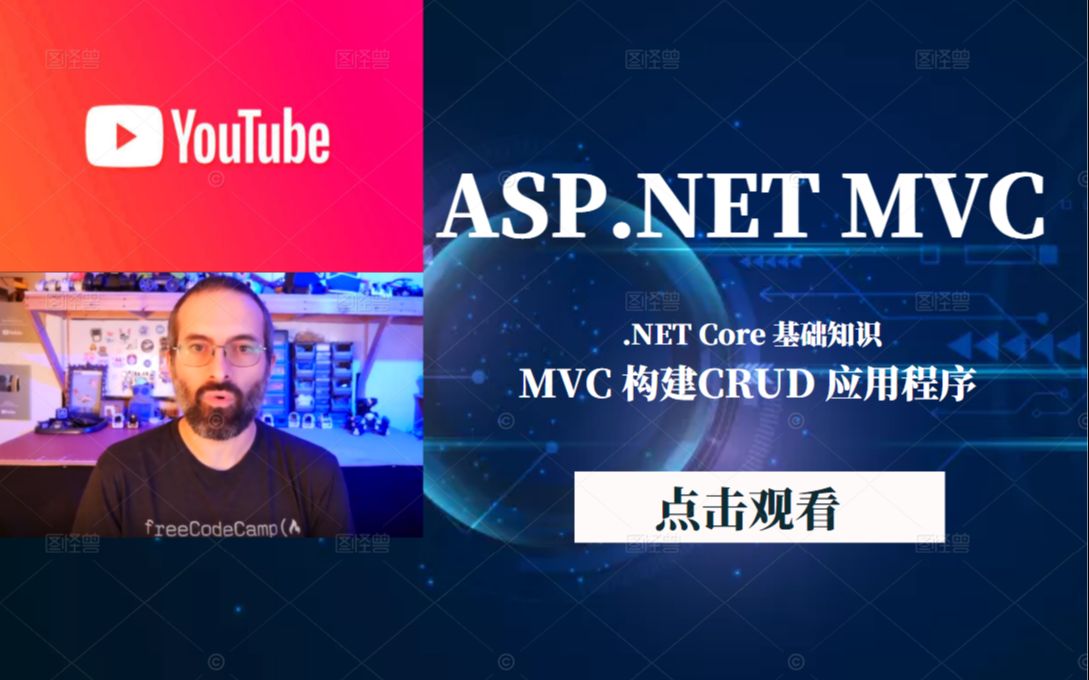 【youtube转载】使用.NET Core MVC (.NET 6) 的基础知识,构建一个简单的 CRUD 应用程序哔哩哔哩bilibili