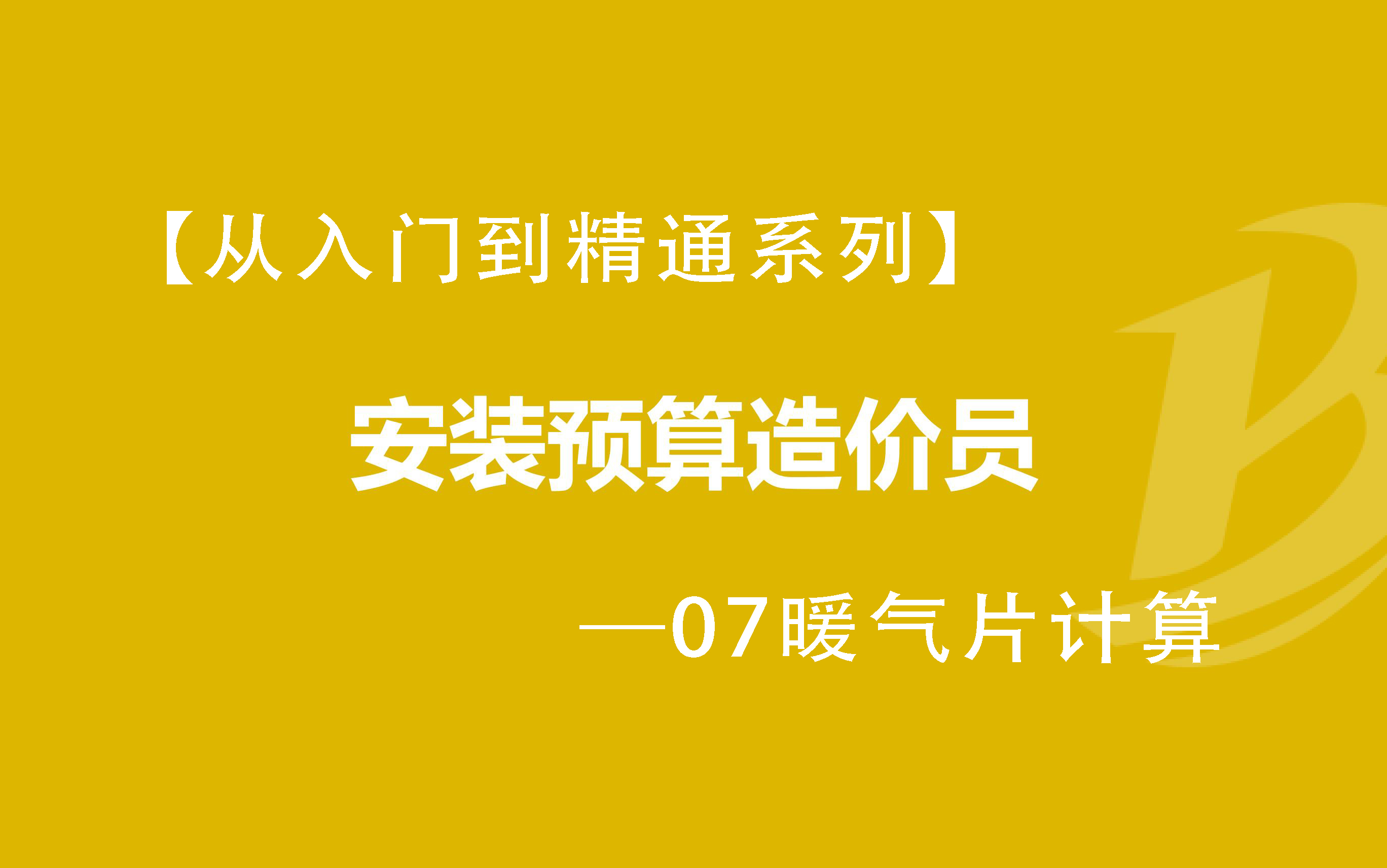 [图]【014最适合你的安装多专业造价课程】—07暖气片计算