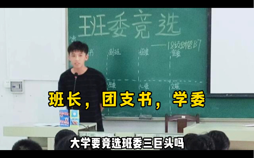 大学要竞选班委三巨头吗?哔哩哔哩bilibili