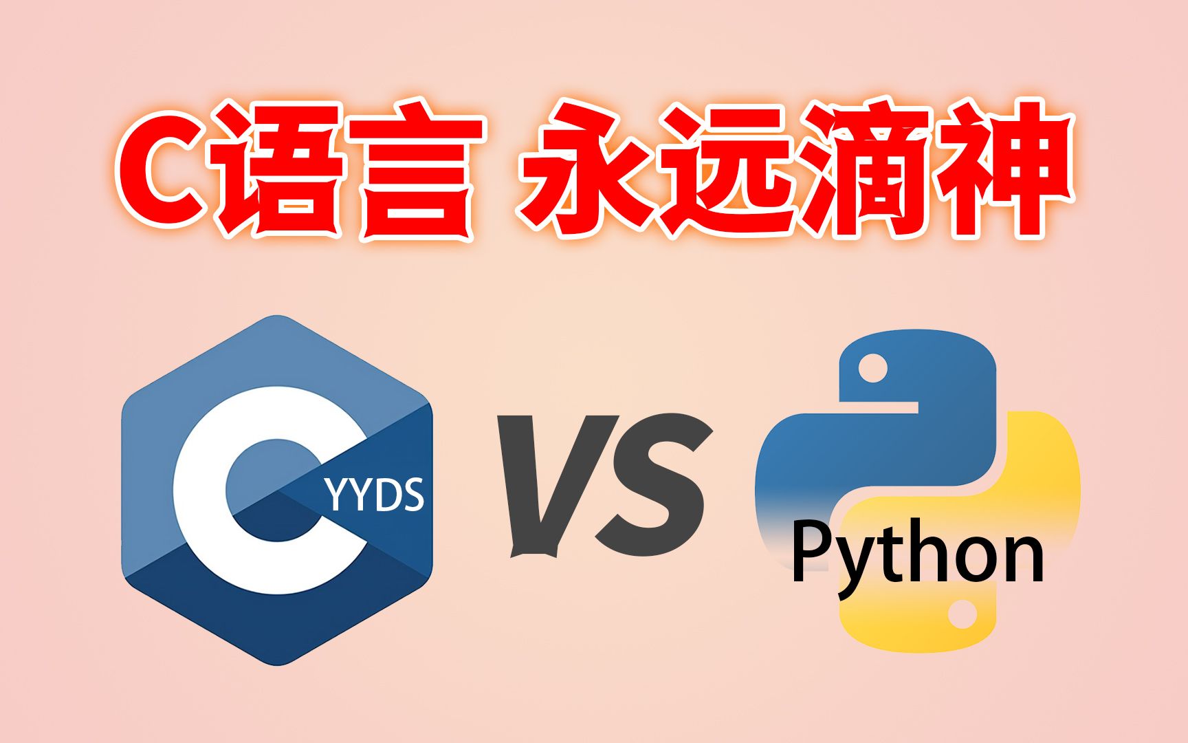 为什么说C语言是永远滴神YYDS!Python和C语言没法比吗?哔哩哔哩bilibili