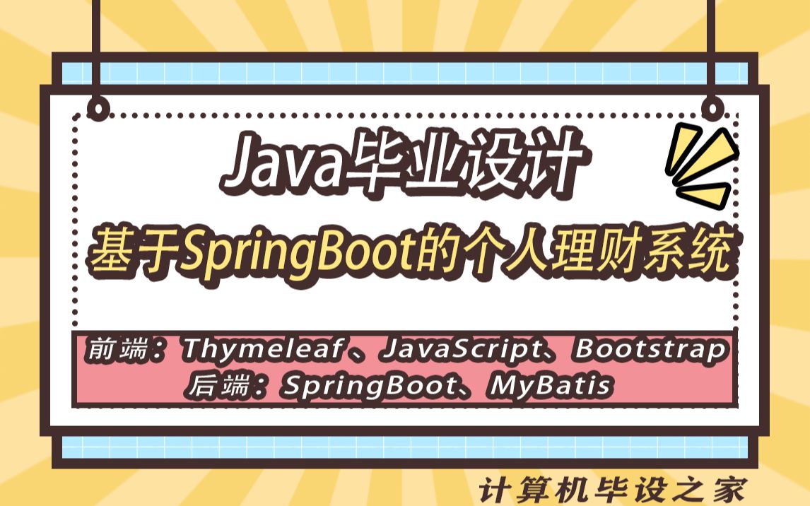 计算机毕业设计源码基于SpringBoot的个人理财系统哔哩哔哩bilibili