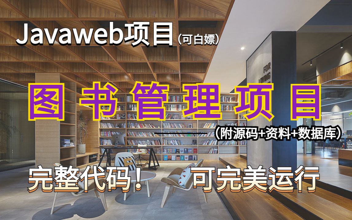 【Java毕业设计】——图书管理系统,附源码+资料+数据库库(可白嫖)完整代码,可完美运行Java项目实战Java毕设Java练手项目Java课设哔哩哔哩...