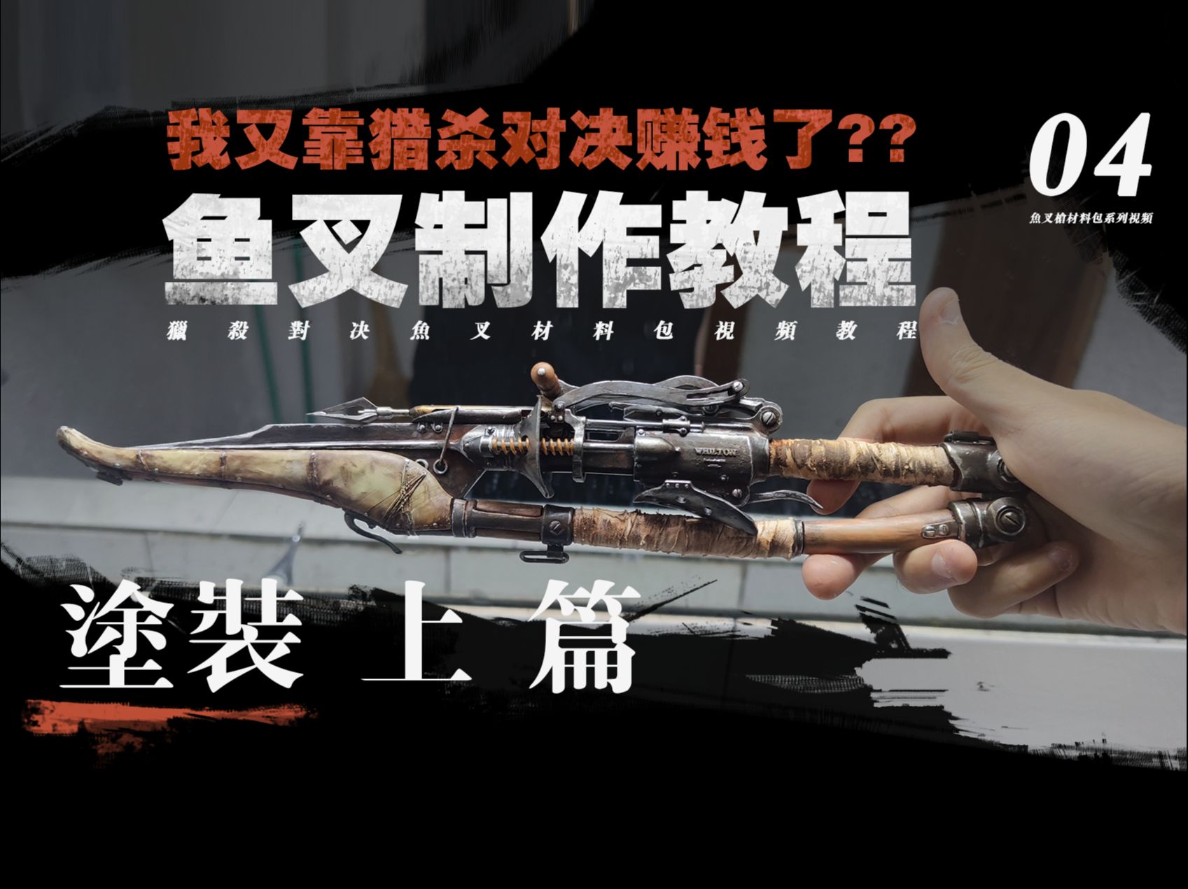 【猎杀对决】你奶奶都能学会的鱼叉枪做旧涂装教程 04