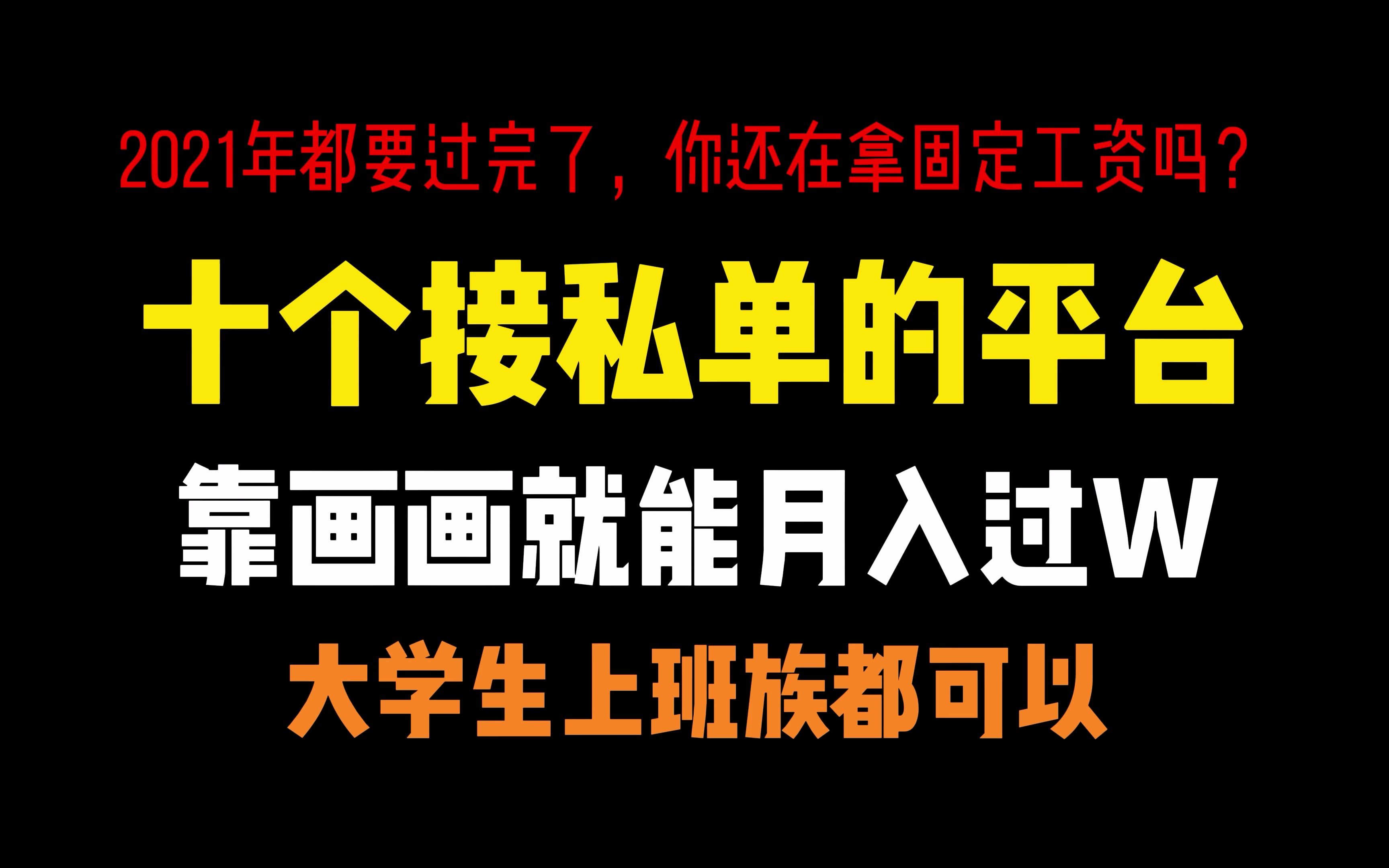 【板绘接单】光靠这十个接单平台,日入300不是问题,学到就是赚到!!哔哩哔哩bilibili