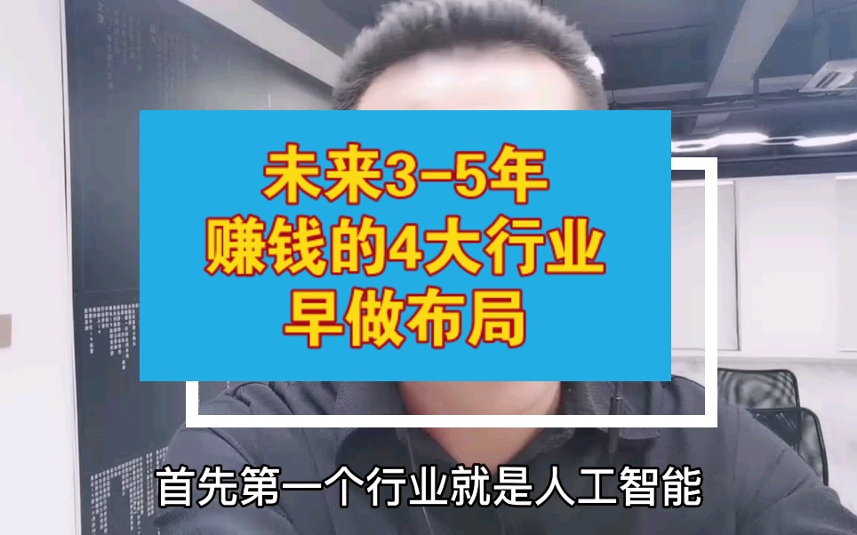 未来35年赚钱的4大行业,解密第4个为什么是普通人的机会,早做布局!哔哩哔哩bilibili