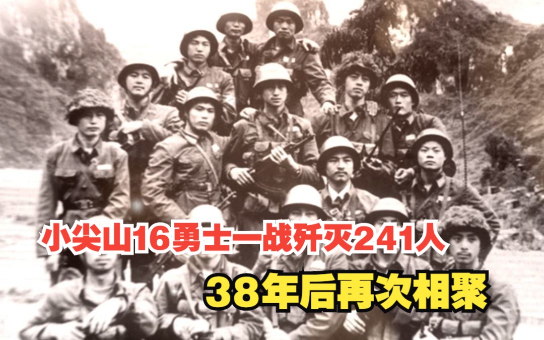 小尖山16勇士一战歼灭241人 ,38年后再次相聚,气势仍不减当年!哔哩哔哩bilibili