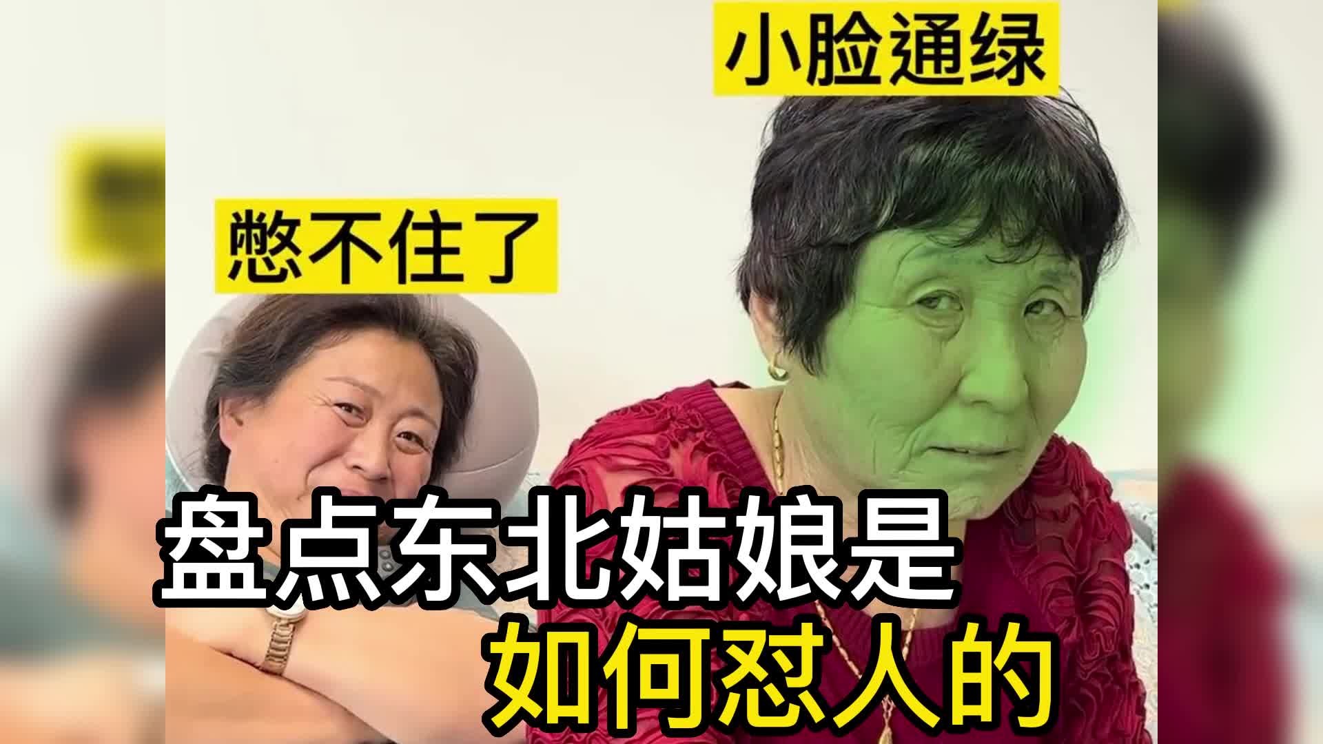 [图]盘点东北姑娘是如何怼人的，你是在教我做事？#东北姑娘