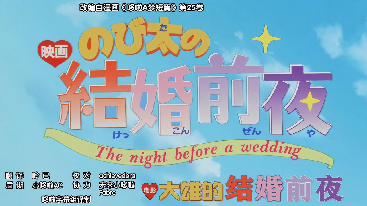 4K版《のび太の結婚前夜》《大雄的结婚前夜》 4k修复版1999年03月06日
