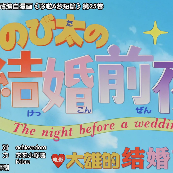 4K版《のび太の結婚前夜》《大雄的结婚前夜》 4k修复版1999年03