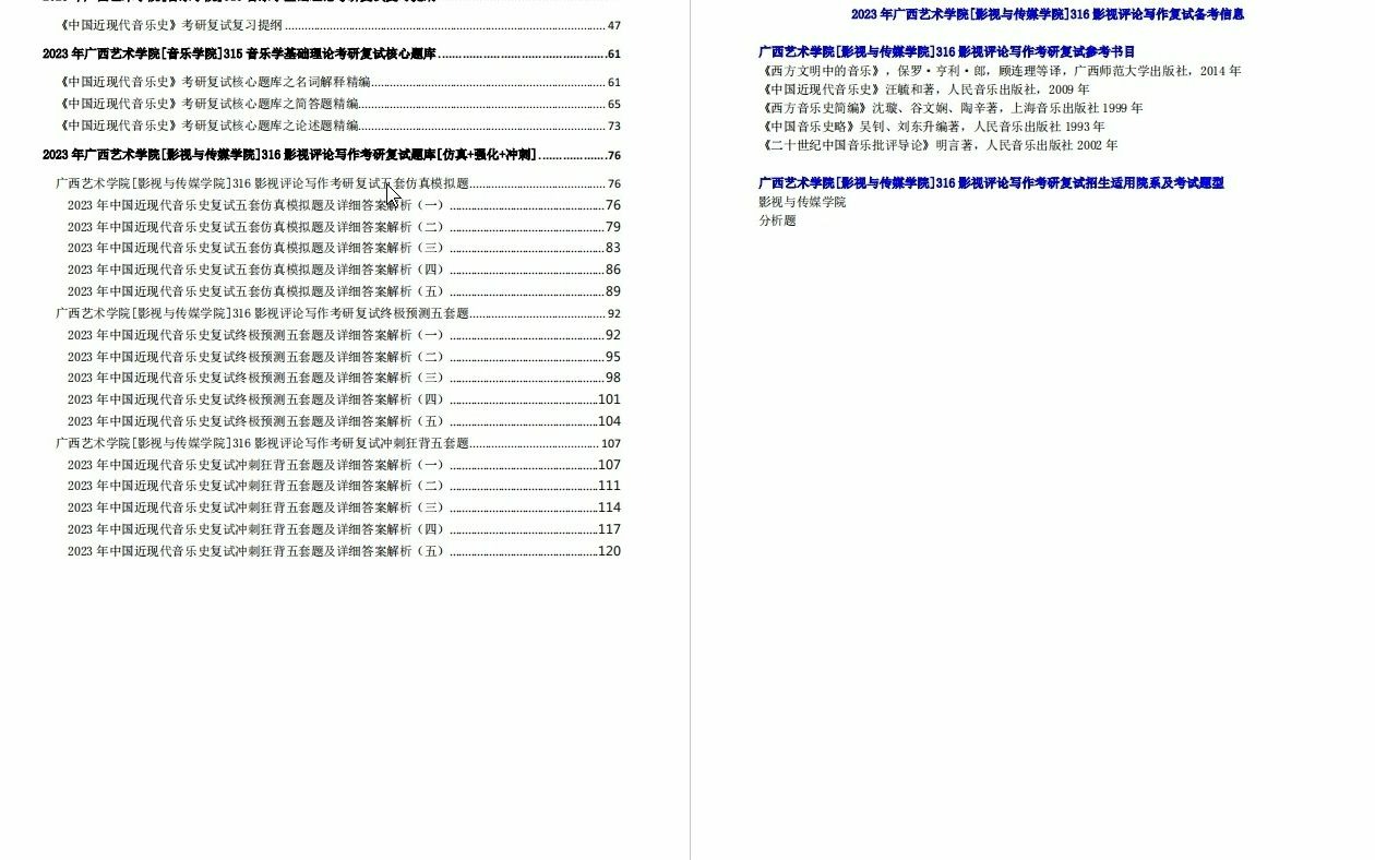 [图]【电子书】2023年广西艺术学院[影视与传媒学院]316影视评论写作考研复试精品资料