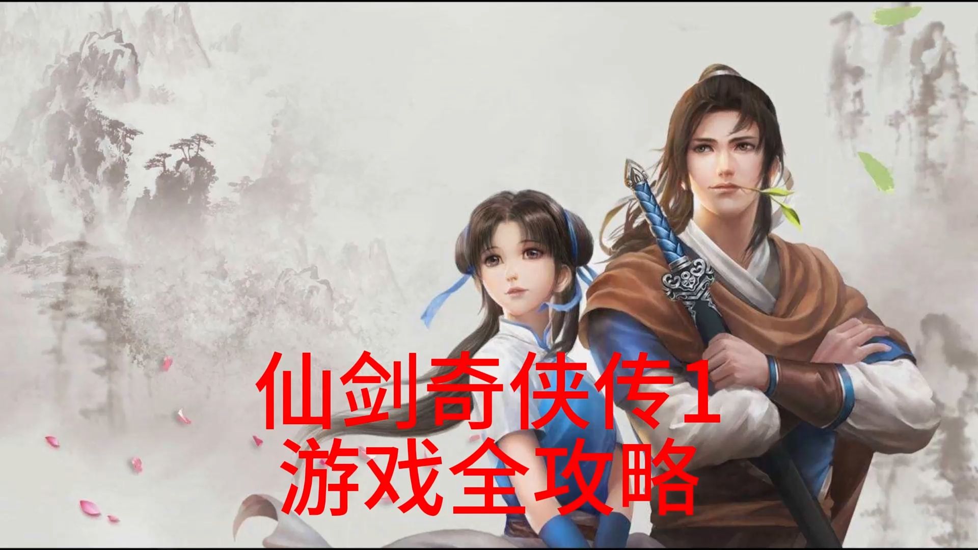 【仙剑奇侠传一】三十八关:母女平安