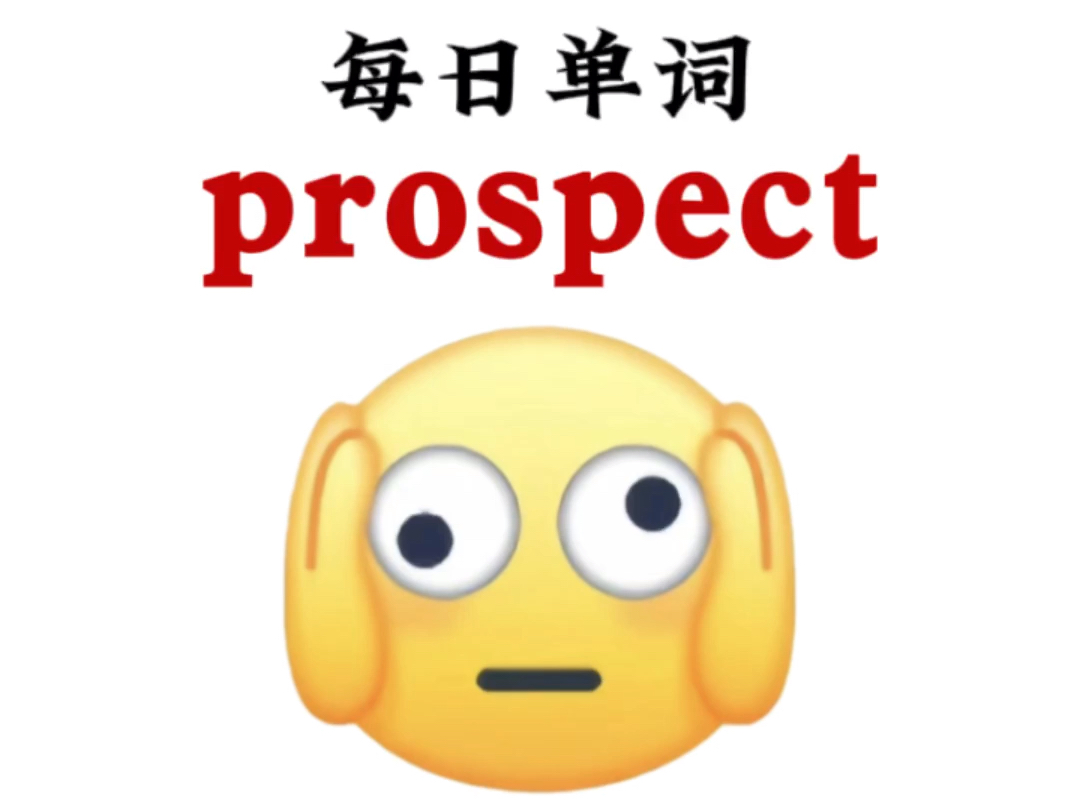 熟悉而又陌生的单词“prospect”哔哩哔哩bilibili