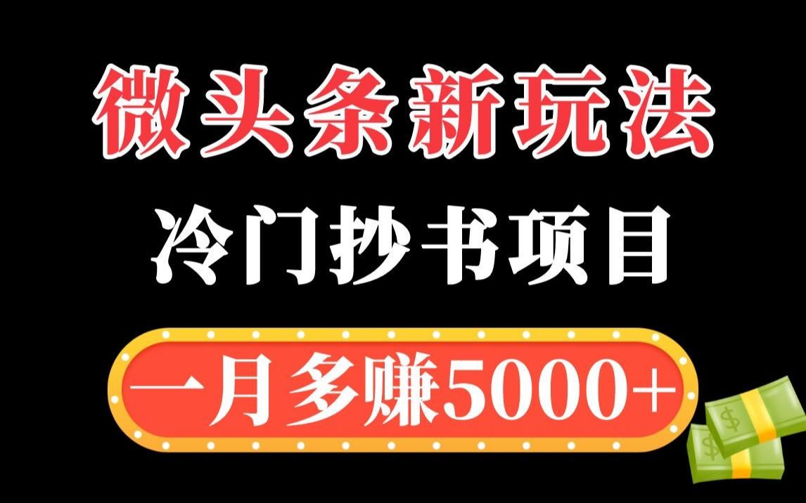 【西贝】微头条月入5000新玩法,西贝分享冷门抄书项目,实操副业20期哔哩哔哩bilibili