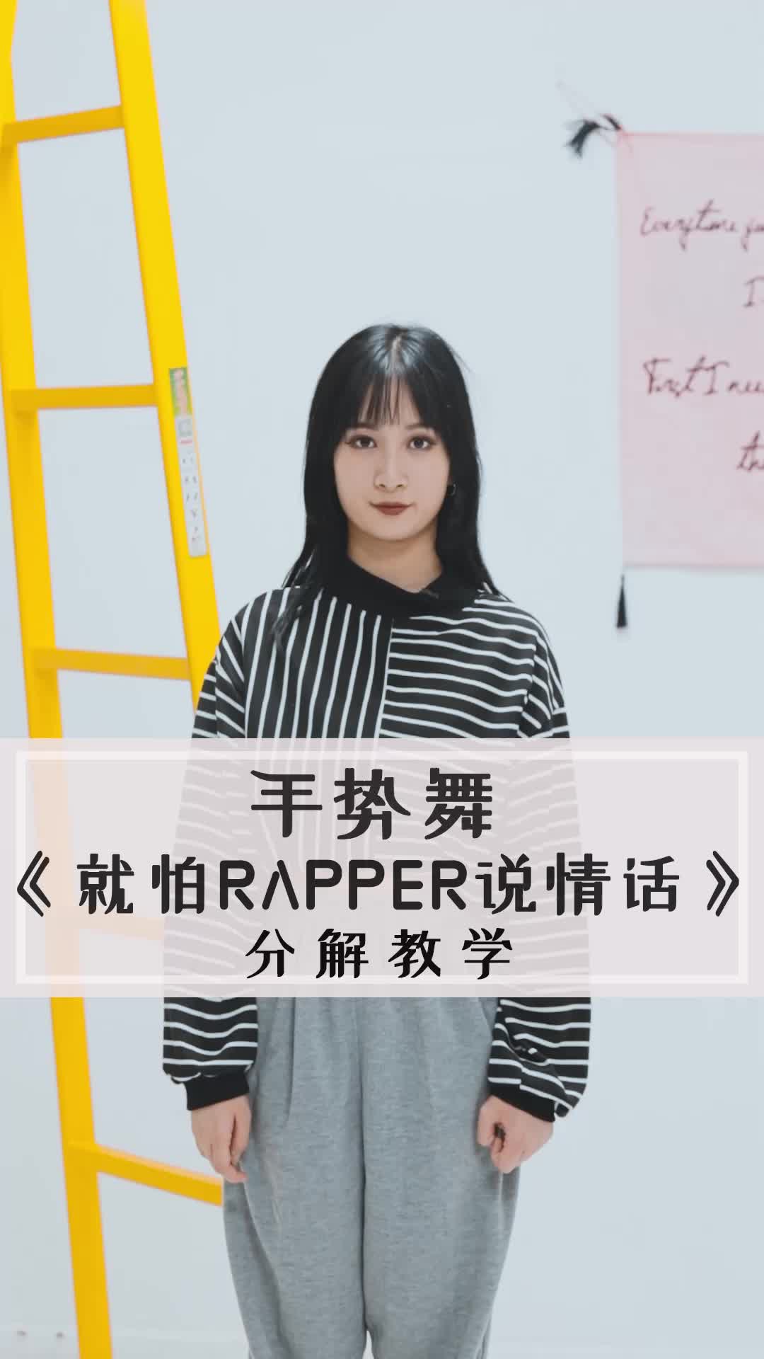 【舞林】抖音必學的熱門手勢舞,《就怕rapper說情話》分解教學~_嗶哩