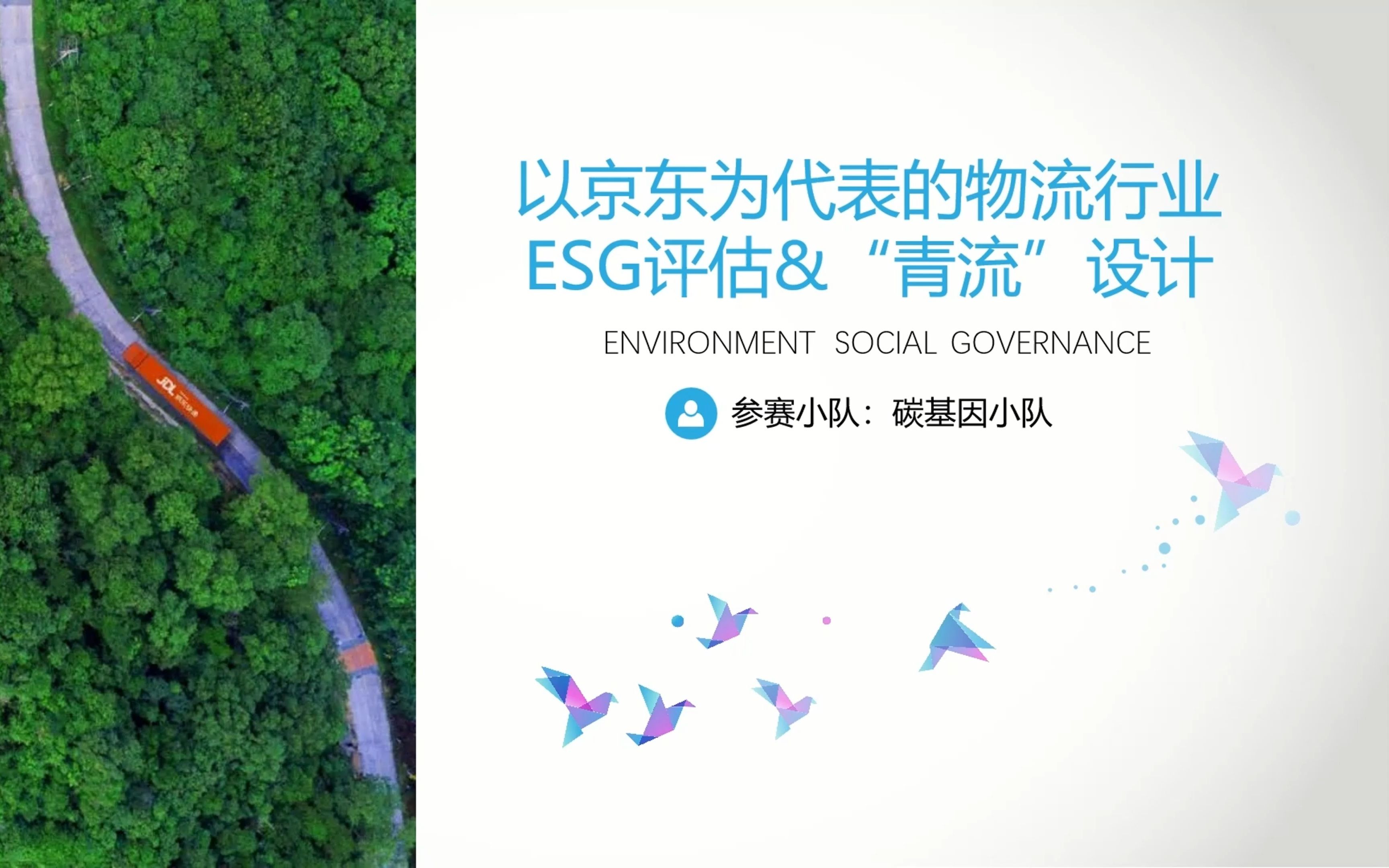 物流行业ESG评估&“青流”设计#安永ESG商赛哔哩哔哩bilibili