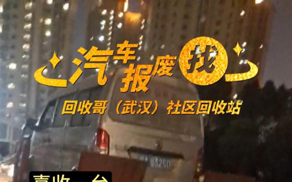 喜收一台东风小康与雪铁龙小车,#回收报废车 #高价收车 福利多#报废车