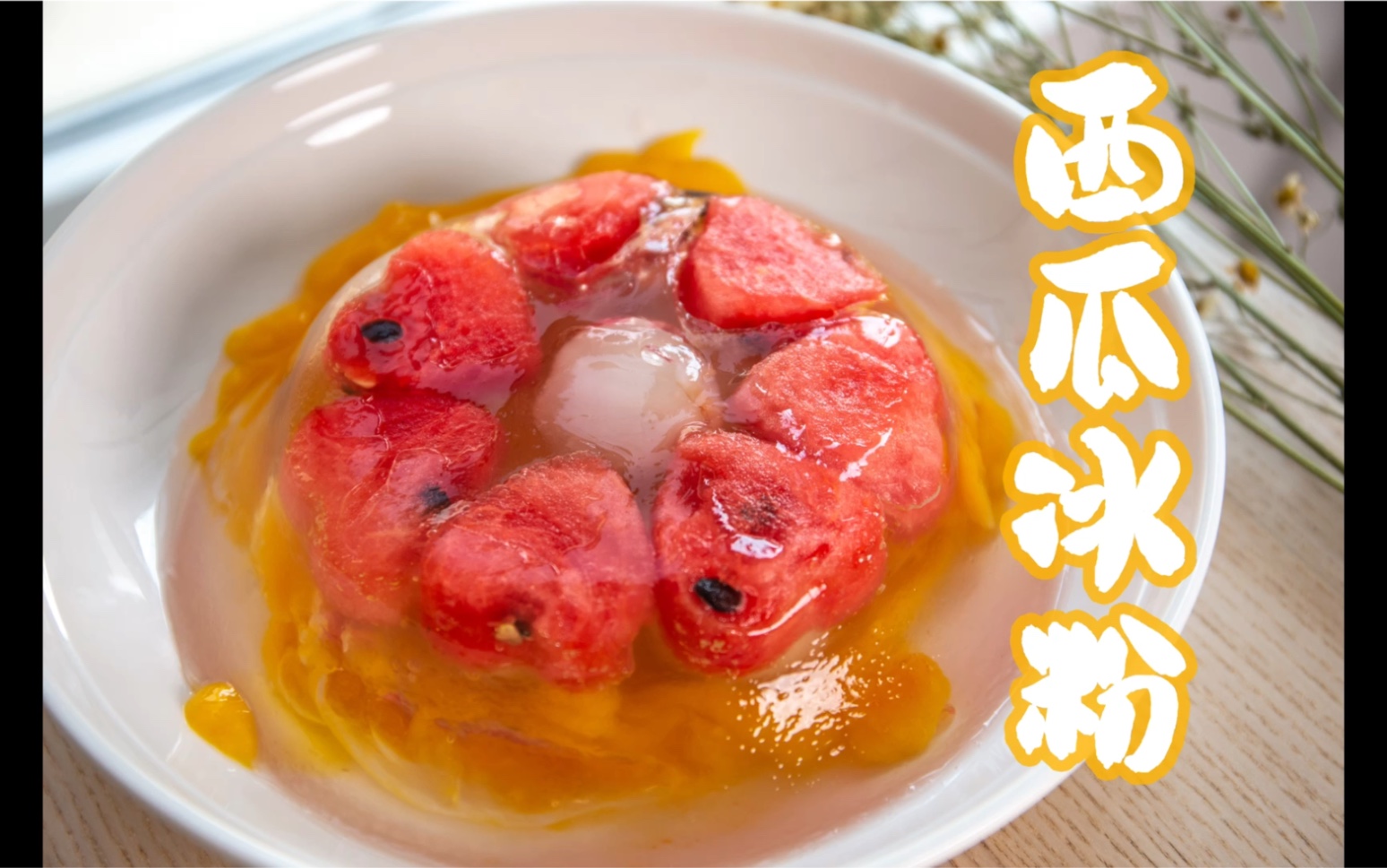 西瓜冰粉的神仙吃法!夏日美食专属